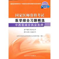 2013-中西医结合执业医师-国家医师资格考试医学综合习题精选-新编版