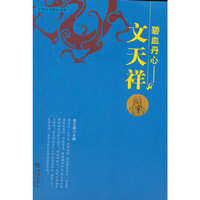 碧血丹心-文天祥