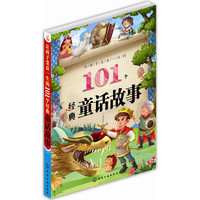 让孩子受益一生的101个经典童话故事-红贝壳彩书坊
