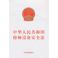 中华人民共和国特种设备安全法