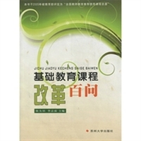 基础教育课程改革百问