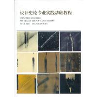 设计史论专业实践基础教程