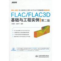 FLAC/FLAC3D基础与工程实例-第二版