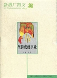 坚持成就事业