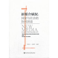 新媒介赋权:国家与社会的协同演进