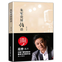 朱军荧屏悟语