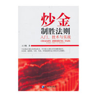 炒金制胜法则-入门.技术与实战