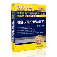 2014注册咨询工程师(投资)执业资格考试教习全书 项目决策分析与评价