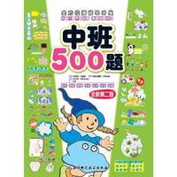 中班500题-全方位潜能早开发-全新第二版
