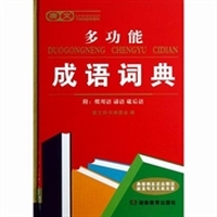 唐文多功能成语词典(精)