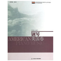 钢琴:美国卷