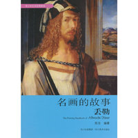 丢勒-名画的故事