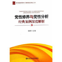 党性修养与党性分析经典案例深度解析