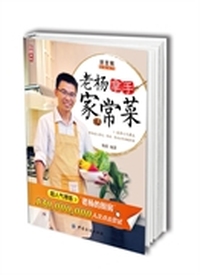 老杨拿手家常菜