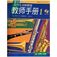 管乐现代化训练教程-教师手册(1）附CD一张