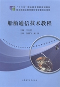 船舶通信技术教程