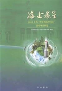 海上晨星：2013上海“少年科技智多星”获奖项目辑览