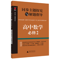 同步主题探究与解题指导 高中数学 必修2 高中数学 必修2&nbsp