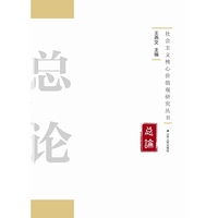 总论-社会主义核心价值观研究丛书