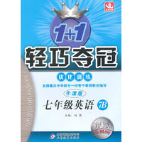 七年级英语(牛津7B) 1+1轻巧夺冠 优化训练（银版）(2015春)