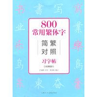 800常用繁体字简繁对照习字帖-经典版