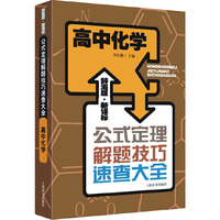 辞海版·新课标·公式定理解题技巧速查大全·高中化学