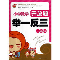 小学数学开放题举一反三：二年级