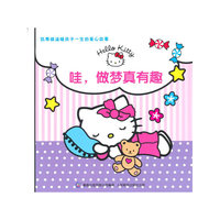 凯蒂猫温暖孩子一生的爱心故事—哇，做梦真有趣