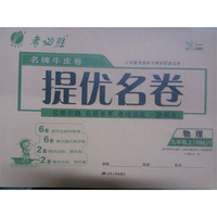 春雨教育·名牌牛皮卷·提优名卷：物理（九年级上 RMJY）