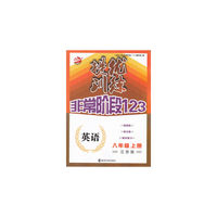 15秋8年级英语(上)(江苏版)提优训练-非常阶段123