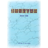 经营管理学基础