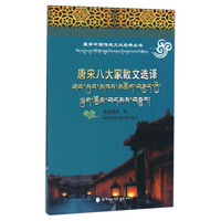 藏译中国传统文化经典丛书：唐宋八大家散文选译