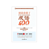 别说你懂了-中国人最容易用错的成语600问