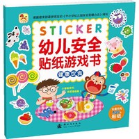 健康饮食-幼儿安全贴纸游戏书-全套共有430张贴纸