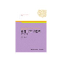 税费计算与缴纳:导学与习题