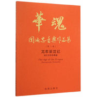 华魂·关迺忠音乐作品集(第一卷)龙年新世纪:双打击乐协奏曲