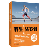 养生先养骨