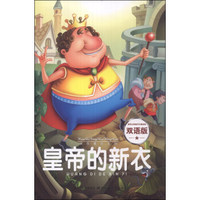 快乐童话王国：皇帝的新衣（双语版）
