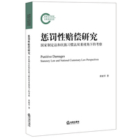 惩罚性赔偿研究-国家制定法和民族习惯法双重视角下的考察