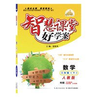 智慧课堂好学案 三年级数学下册（人教版）