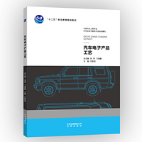 汽车电子产品工艺