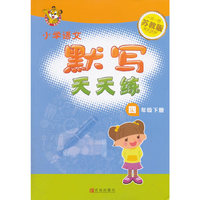 16春小学4年级语文(下)(苏教版)默写天天练