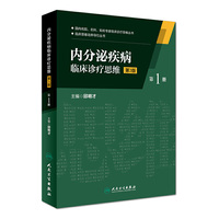 内分泌疾病临床诊疗思维(第一册)(第3版)