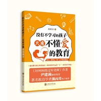 没有不学习的孩子，只有不懂爱的教育
