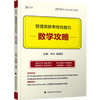 2018-数学攻略-管理类.经济类联考综合能力-全2册