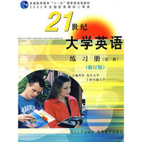 21世纪大学英语练习册(第1册修订版)/普通高等教育十一五国家级重点教材