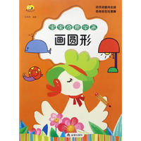画圆形-宝宝启蒙学画