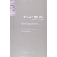 中国法学教育研究-2017年第1辑