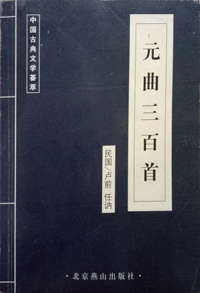 元曲三百首