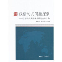 汉语句式问题探索——汉语句式国际学术研讨会论文集